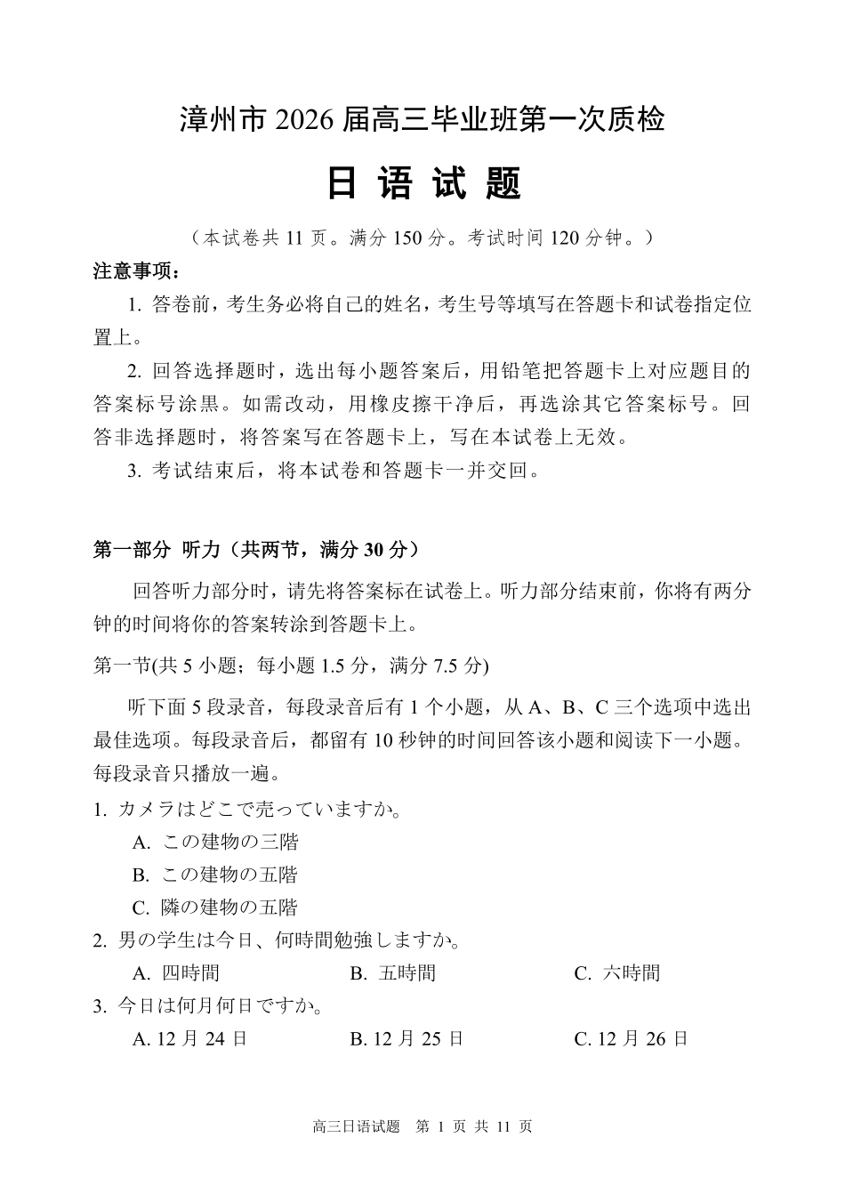 日语试题卷(精排版)【福建卷】福建省漳州市2026届高三毕业班第一次教学质量检测(漳州高三一检)(9.1-9.3).pdf_第1页