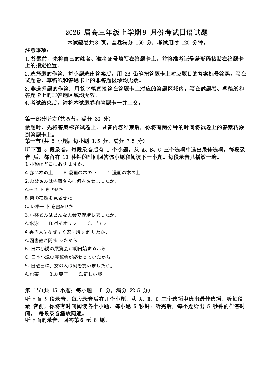 日语试题卷（原卷版）【河北卷】河北省保定市四校2025-2026学年高三上学期9月月考(9.17-9.18).docx_第1页