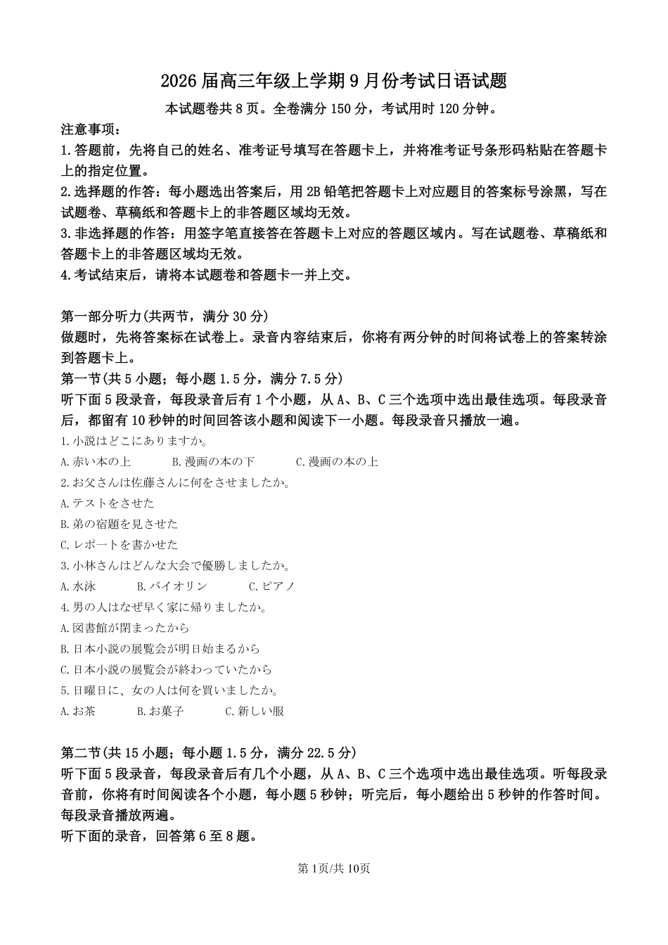 日语试题卷（原卷版）【河北卷】河北省保定市四校2025-2026学年高三上学期9月月考(9.17-9.18).pdf_第1页