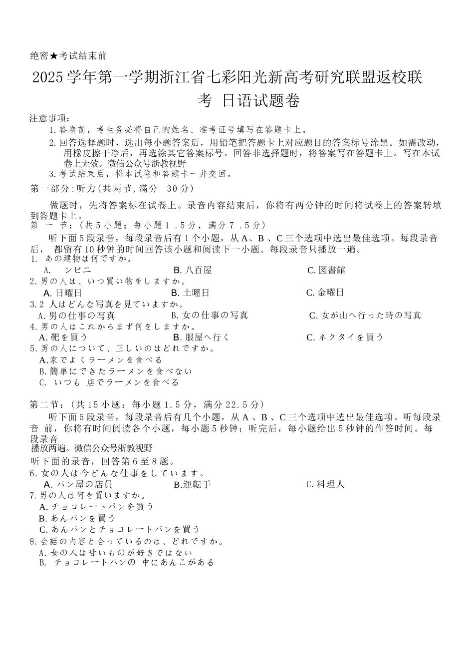 日语试题卷【浙江卷】浙江省2025学年第一学期七彩阳光新高考研究联盟返校联考(8.28-8.30).docx_第1页