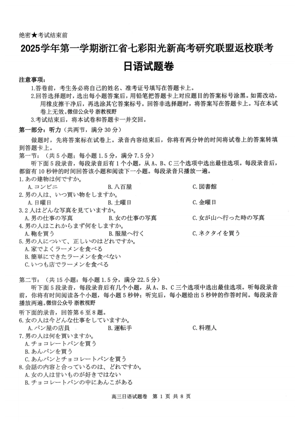 日语试题卷【浙江卷】浙江省2025学年第一学期七彩阳光新高考研究联盟返校联考(8.28-8.30).pdf_第1页