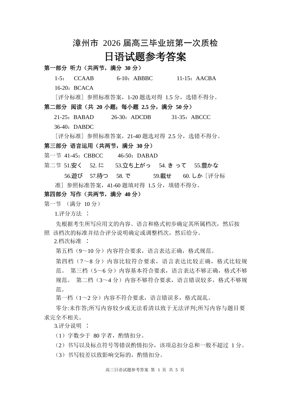 日语试题卷答案【福建卷】福建省漳州市2026届高三毕业班第一次教学质量检测(漳州高三一检)(9.1-9.3).docx_第1页
