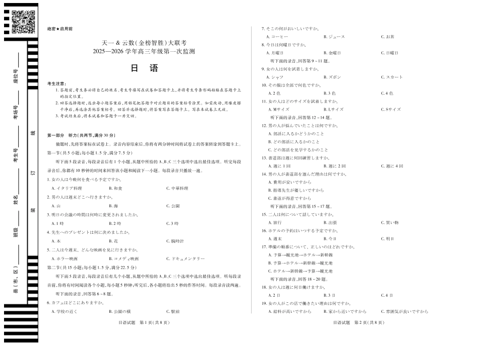 日语-四川省天一&云数(金榜智胜)大联考2025-2026学年高三年级第一次监测.pdf_第1页