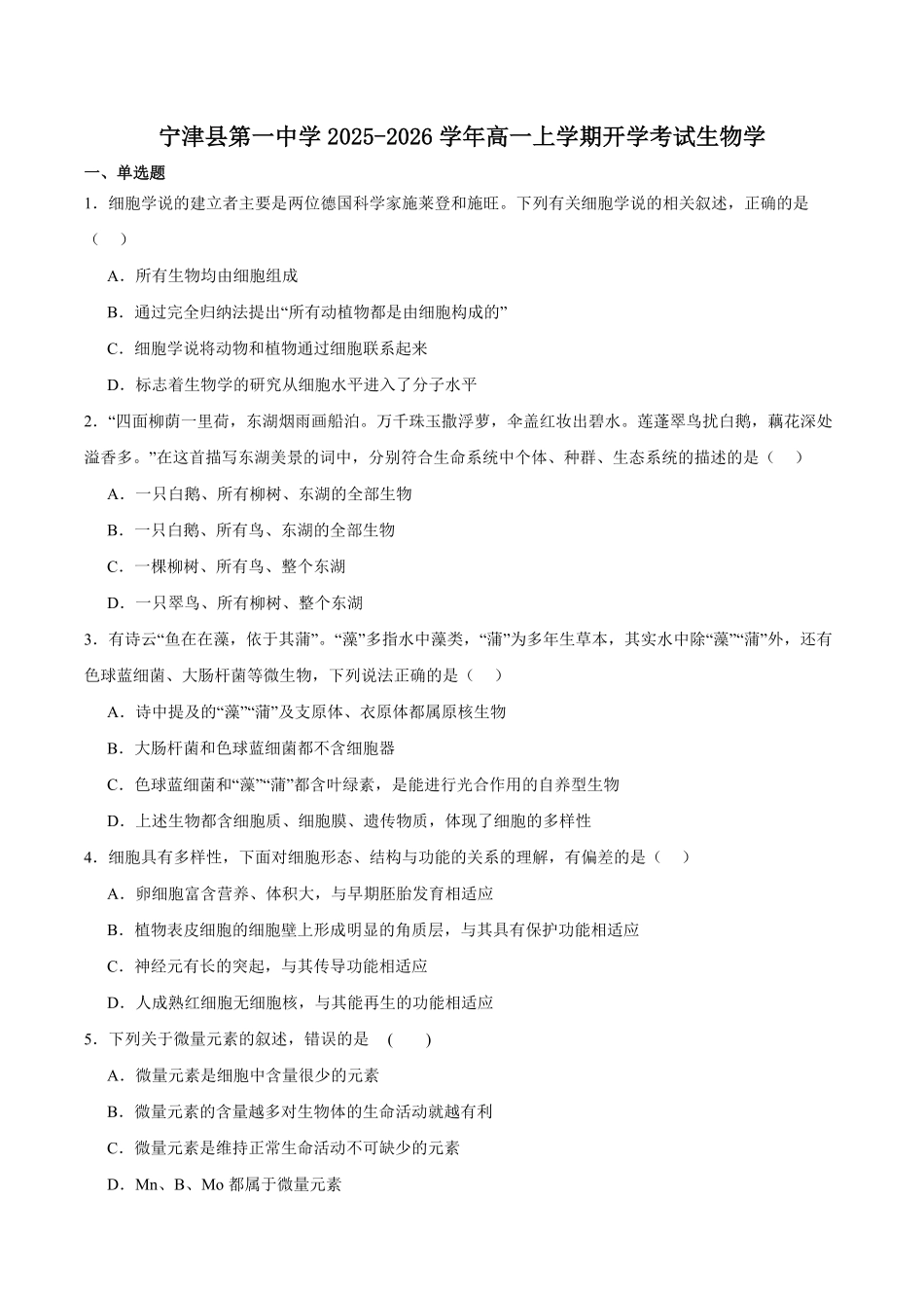山东省德州市宁津县第一中学2025-2026学年高一上学期开学考试生物试卷（含答案）.pdf_第1页