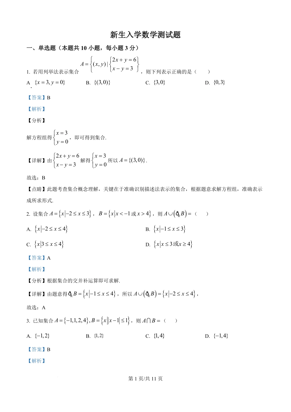 山东省德州市宁津县第一中学2025-2026学年高一上学期开学考试数学试题（解析版）.pdf_第1页