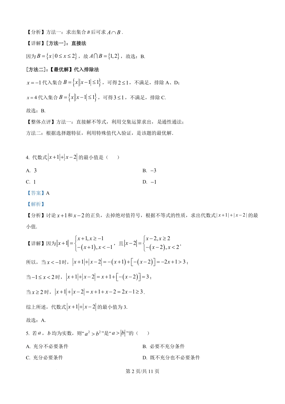 山东省德州市宁津县第一中学2025-2026学年高一上学期开学考试数学试题（解析版）.pdf_第2页