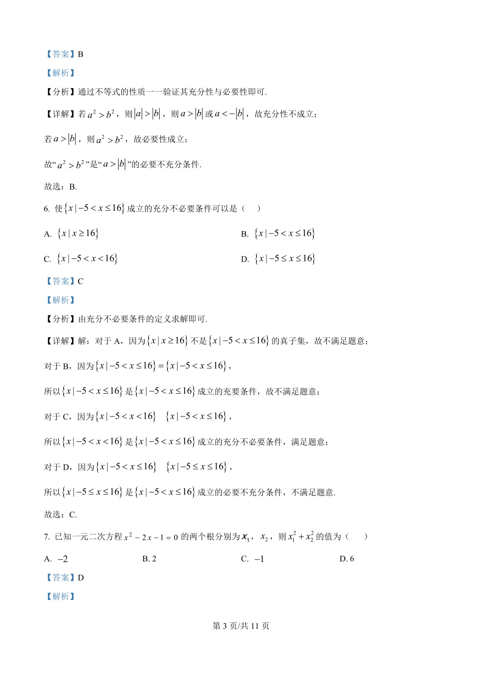 山东省德州市宁津县第一中学2025-2026学年高一上学期开学考试数学试题（解析版）.pdf_第3页