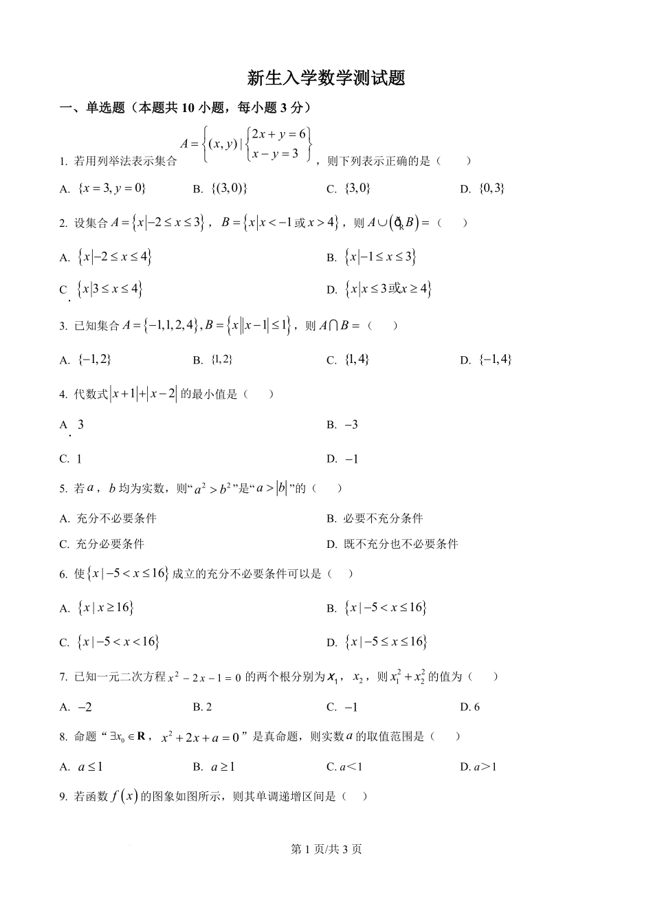 山东省德州市宁津县第一中学2025-2026学年高一上学期开学考试数学试题（原卷版）.pdf_第1页