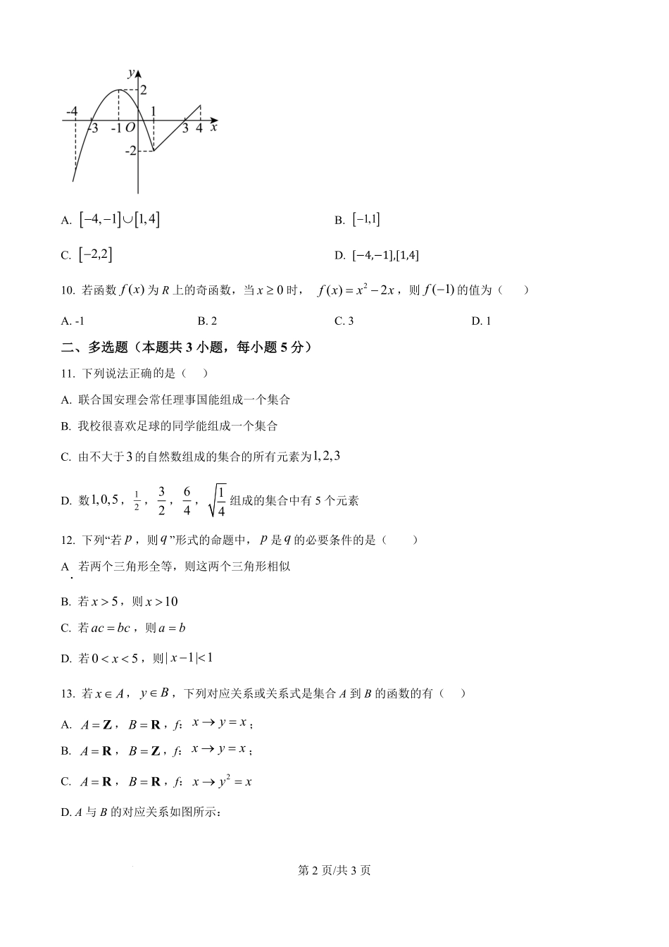 山东省德州市宁津县第一中学2025-2026学年高一上学期开学考试数学试题（原卷版）.pdf_第2页