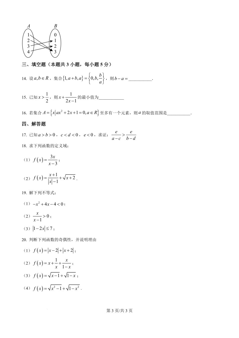山东省德州市宁津县第一中学2025-2026学年高一上学期开学考试数学试题（原卷版）.pdf_第3页