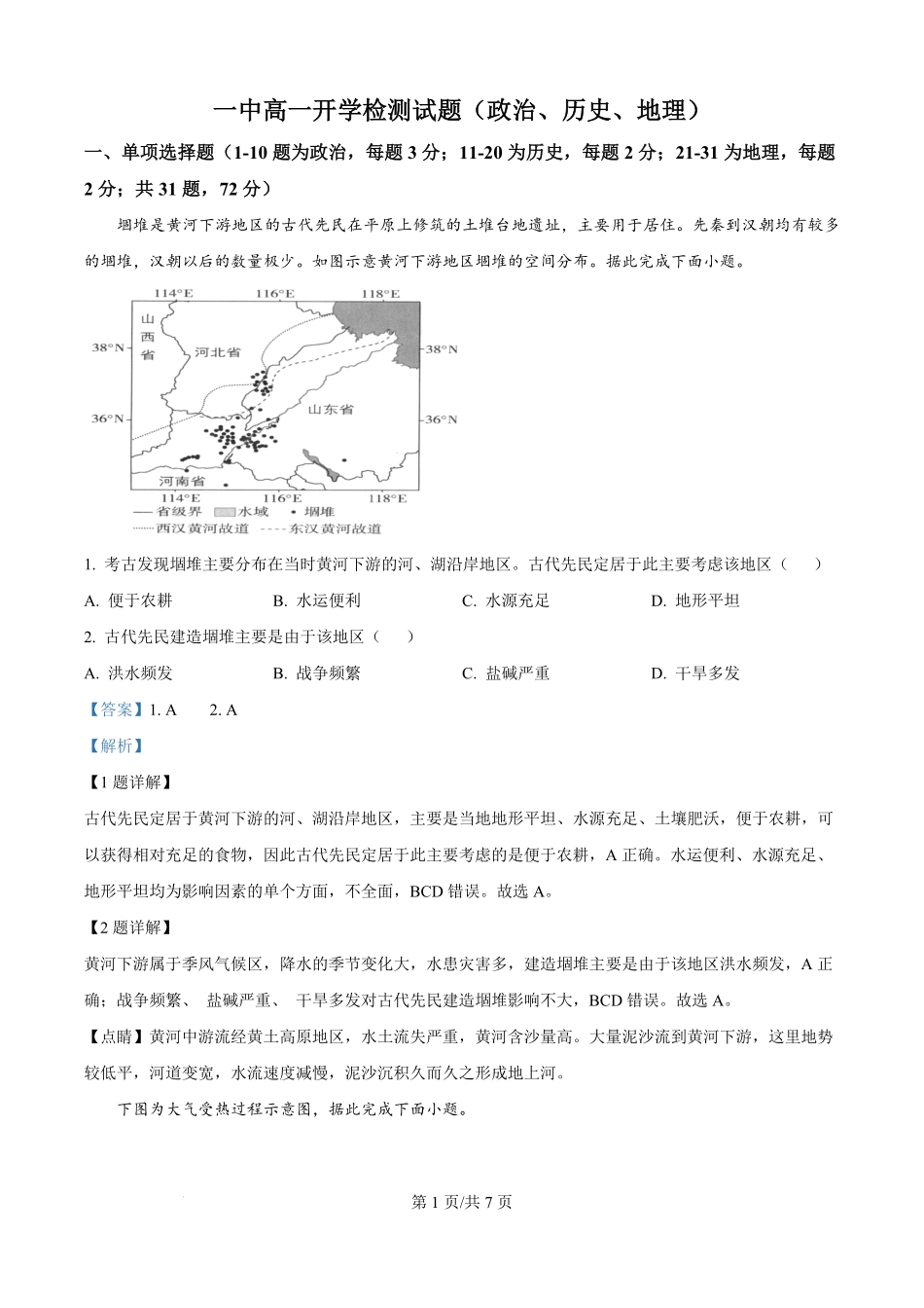 山东省德州市宁津县第一中学2025-2026学年高一上学期开学考试政史地试题-高中地理（解析版）.pdf_第1页