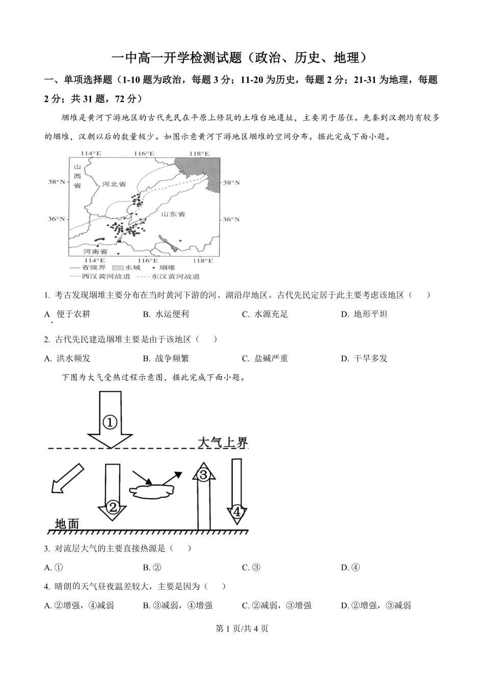 山东省德州市宁津县第一中学2025-2026学年高一上学期开学考试政史地试题-高中地理（原卷版）.pdf_第1页