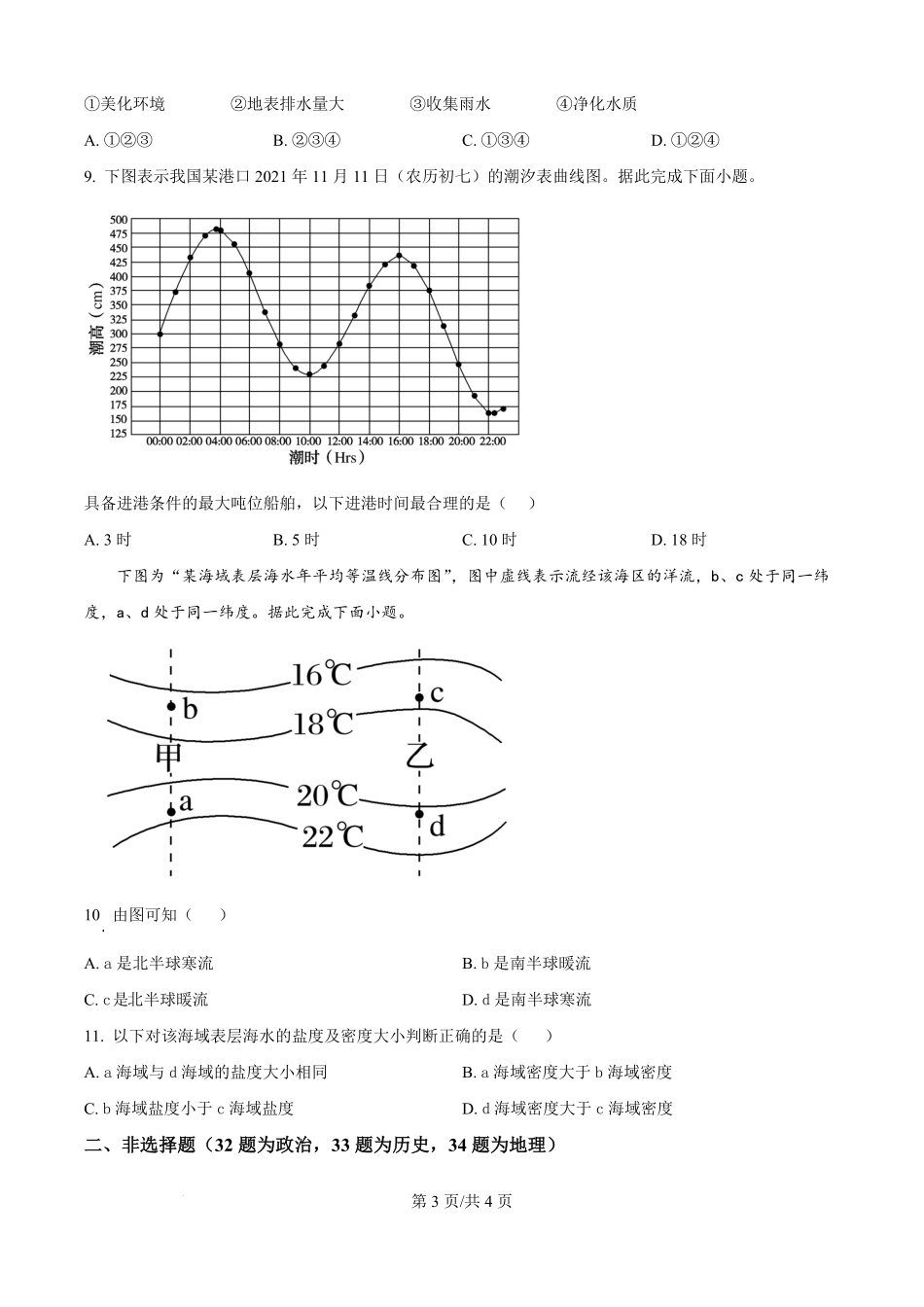 山东省德州市宁津县第一中学2025-2026学年高一上学期开学考试政史地试题-高中地理（原卷版）.pdf_第3页