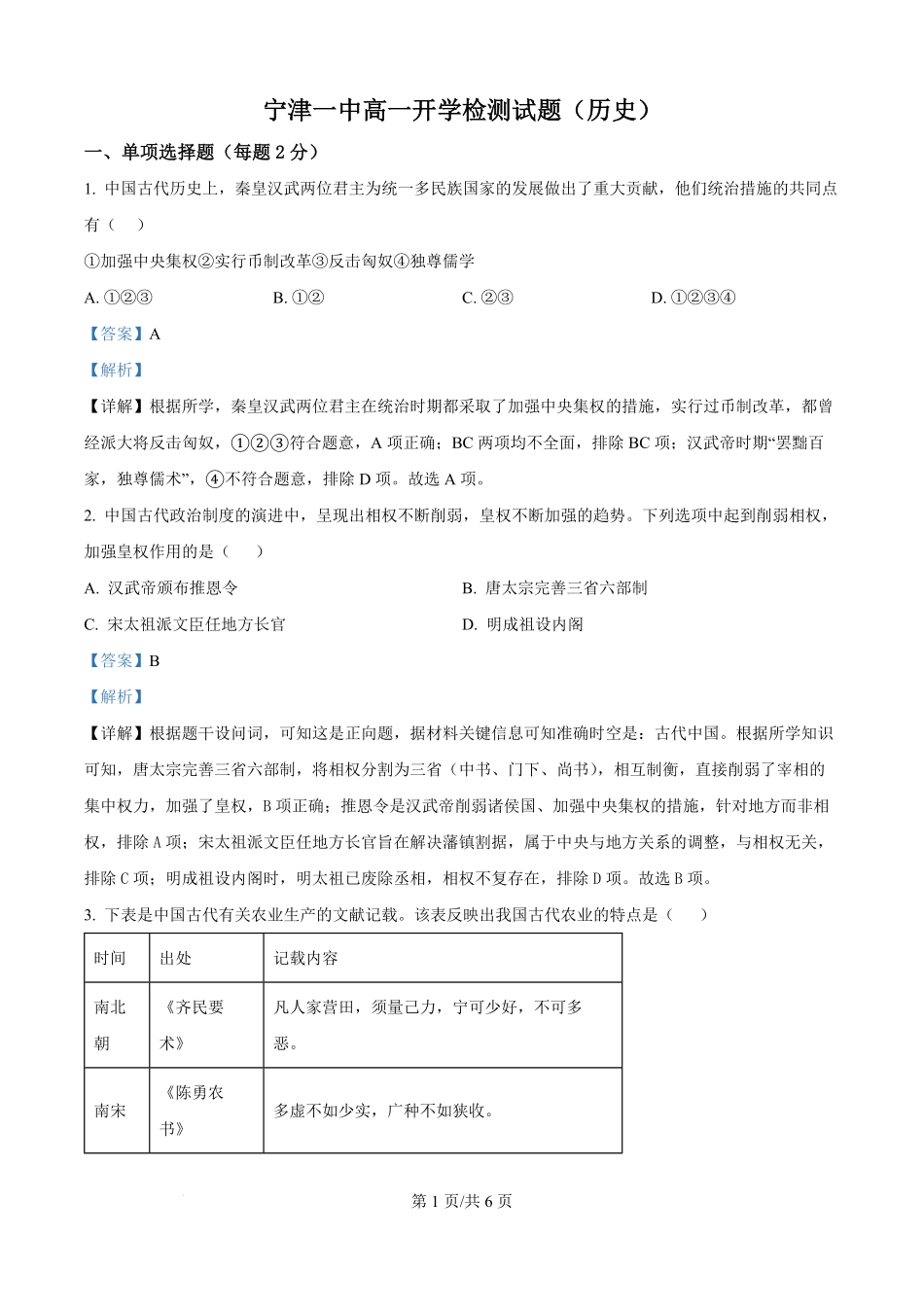 山东省德州市宁津县第一中学2025-2026学年高一上学期开学考试政史地试题-高中历史（解析版）.pdf_第1页