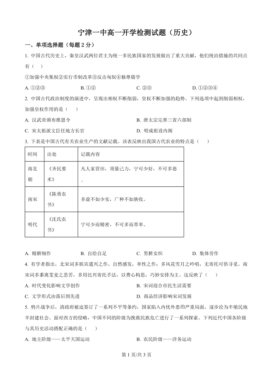 山东省德州市宁津县第一中学2025-2026学年高一上学期开学考试政史地试题-高中历史（原卷版）.pdf_第1页