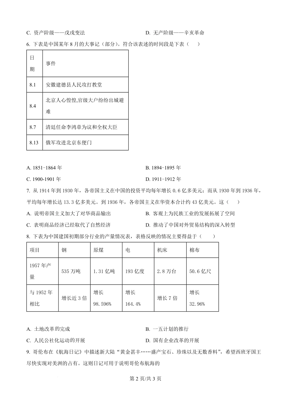 山东省德州市宁津县第一中学2025-2026学年高一上学期开学考试政史地试题-高中历史（原卷版）.pdf_第2页