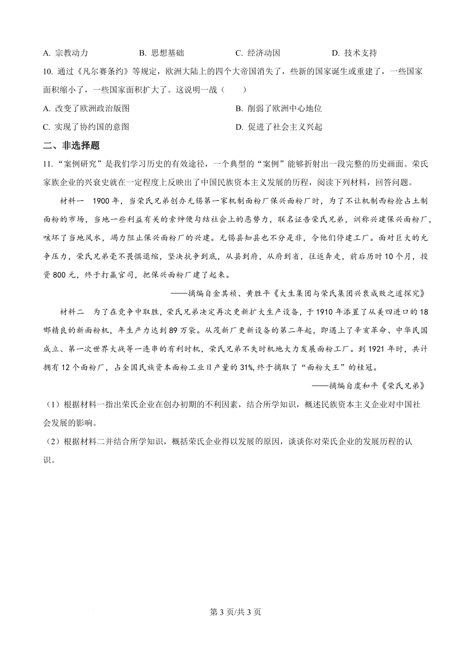 山东省德州市宁津县第一中学2025-2026学年高一上学期开学考试政史地试题-高中历史（原卷版）.pdf_第3页