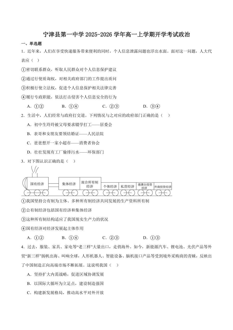 山东省德州市宁津县第一中学2025-2026学年高一上学期开学考试政治试卷（含答案）.pdf_第1页