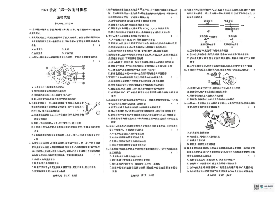 山东省菏泽市鄄城县第一中学2025-2026学年高二上学期9月月考生物试题.pdf_第1页