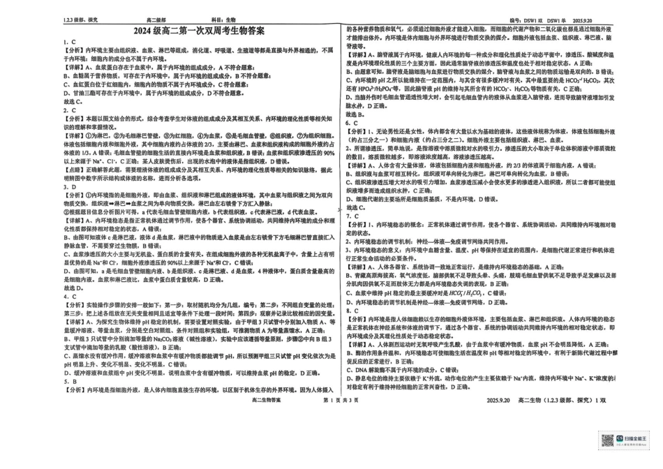 山东省菏泽市鄄城县第一中学2025-2026学年高二上学期9月月考生物试题.pdf_第3页