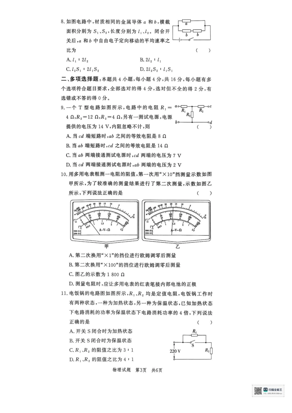 山东省菏泽市鄄城县第一中学2025-2026学年高二上学期9月月考物理试题.pdf_第2页