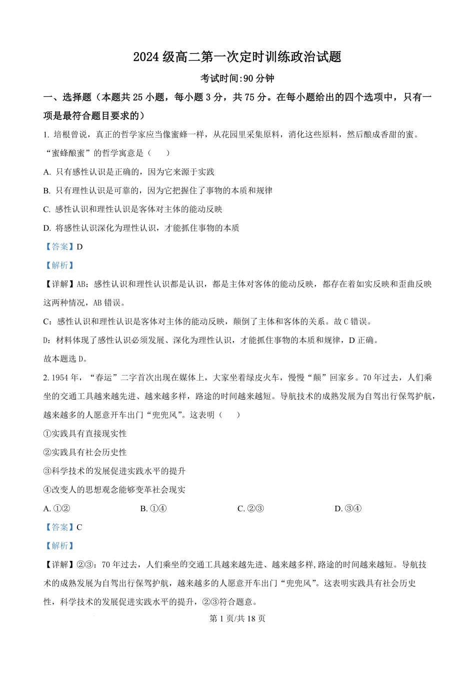 山东省菏泽市鄄城县第一中学2025-2026学年高二上学期9月月考政治试题（解析版）.pdf_第1页