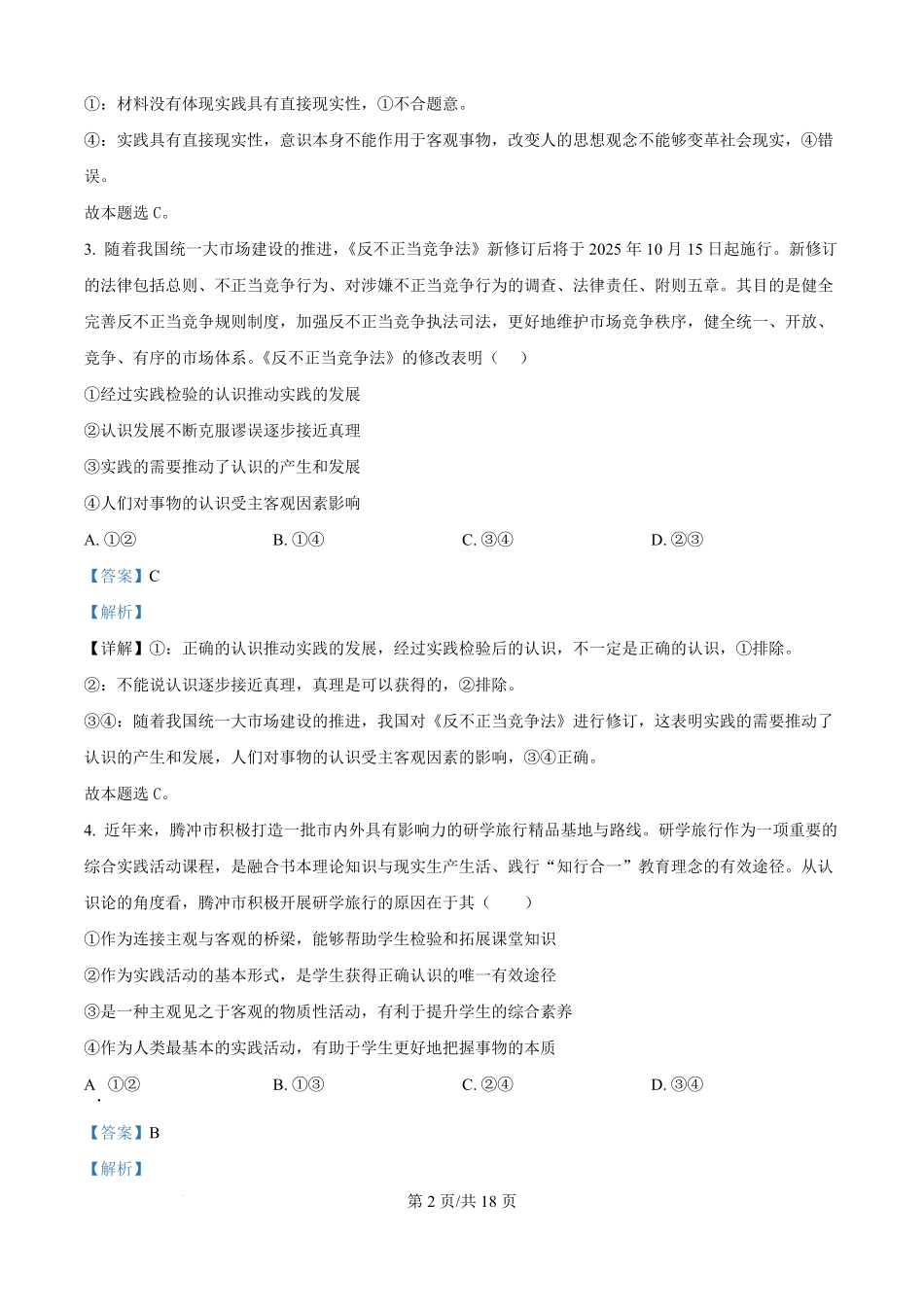 山东省菏泽市鄄城县第一中学2025-2026学年高二上学期9月月考政治试题（解析版）.pdf_第2页