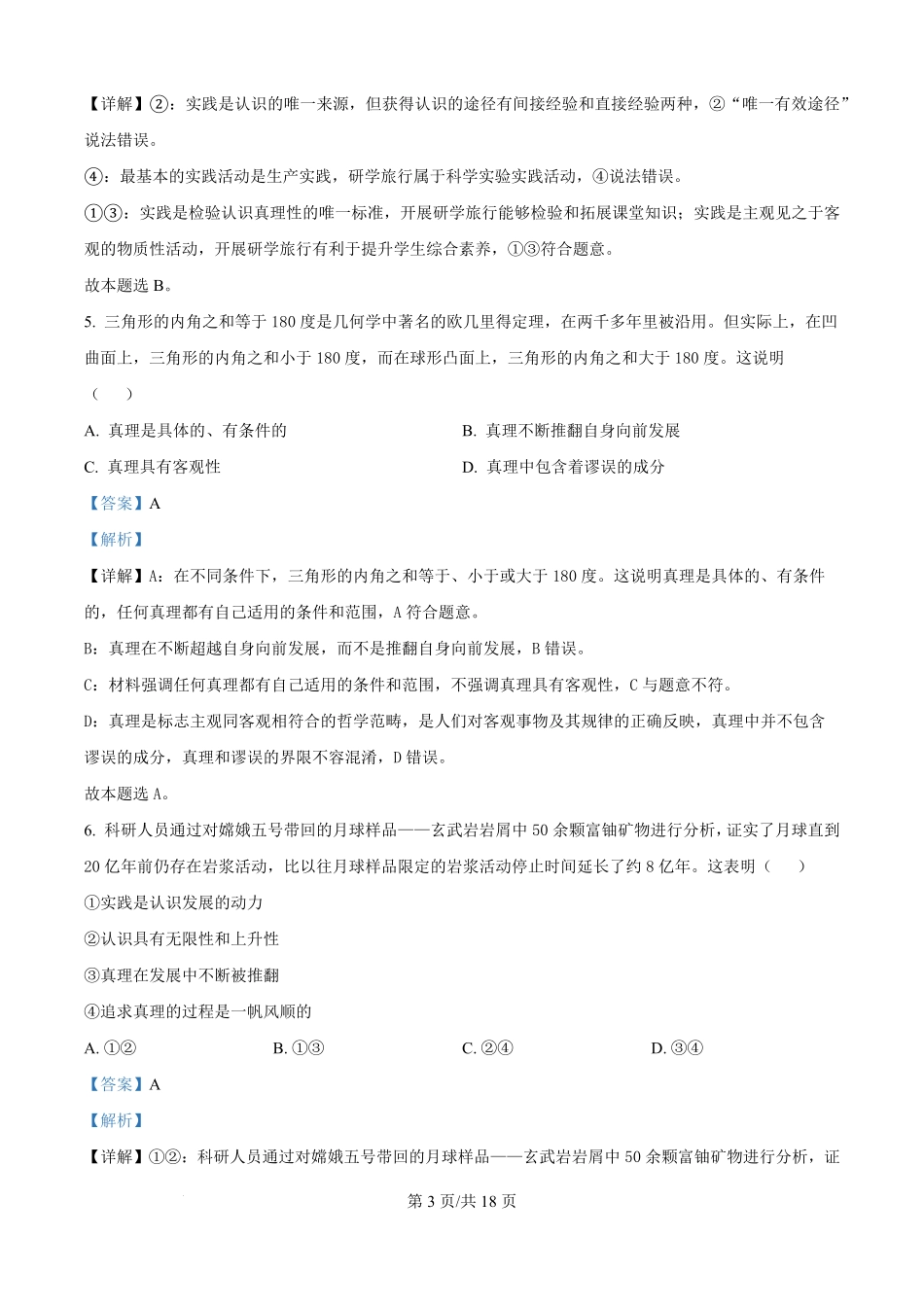 山东省菏泽市鄄城县第一中学2025-2026学年高二上学期9月月考政治试题（解析版）.pdf_第3页
