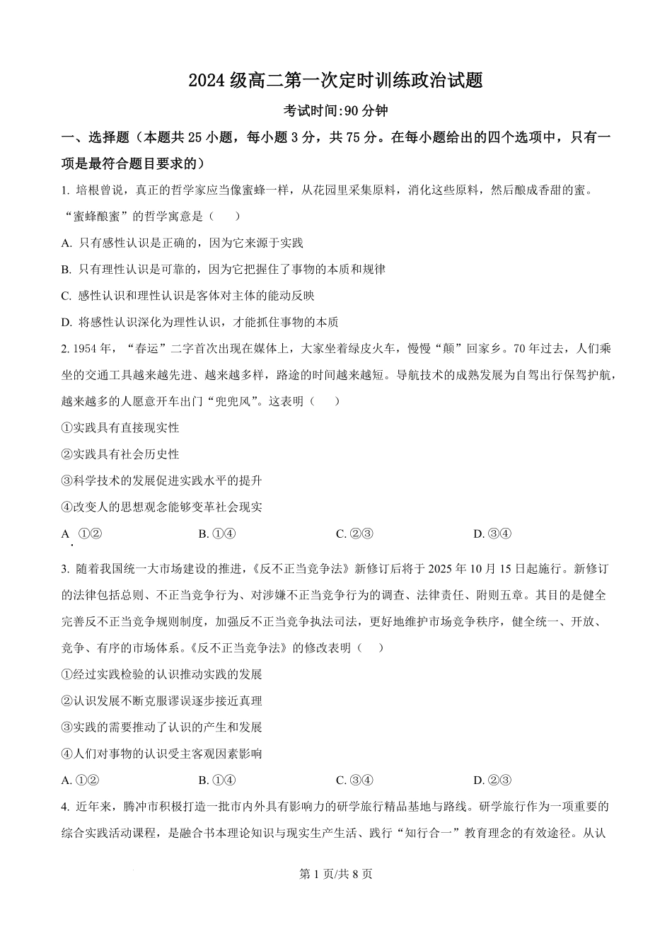 山东省菏泽市鄄城县第一中学2025-2026学年高二上学期9月月考政治试题（原卷版）.pdf_第1页