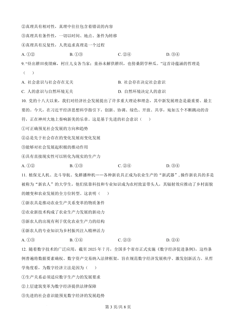 山东省菏泽市鄄城县第一中学2025-2026学年高二上学期9月月考政治试题（原卷版）.pdf_第3页