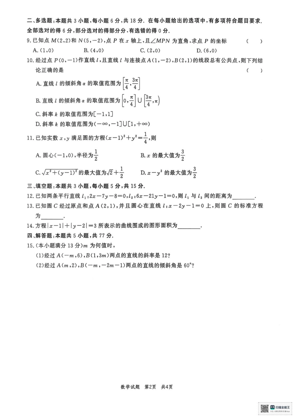 山东省菏泽市鄄城县第一中学2025-2026学年高二上学期第一次定时训练（9月月考）数学试题（含答案）.pdf_第2页