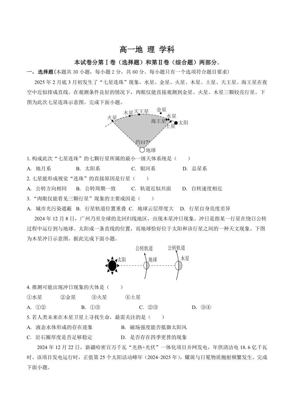 山东省聊城市某校2025-2026学年高一上学期第一次月考地理试卷（含答案）.pdf_第1页