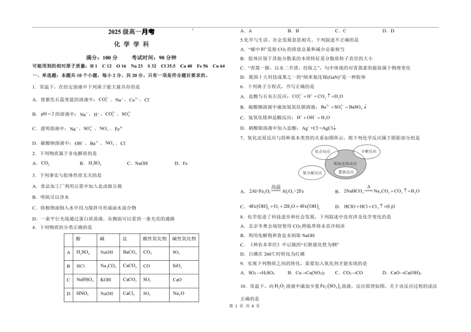 山东省聊城市某校2025-2026学年高一上学期第一次月考化学试题.pdf_第1页