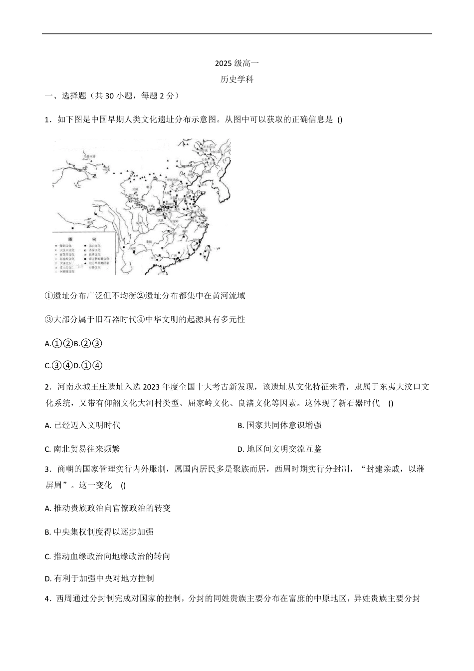 山东省聊城市某校2025-2026学年高一上学期第一次月考历史试题（含答案）.pdf_第1页