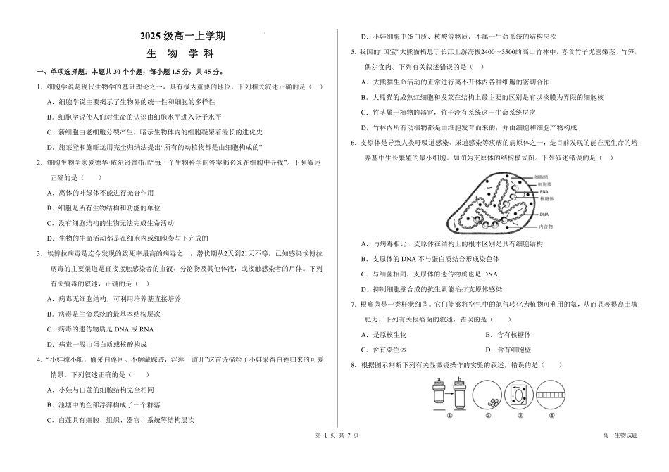 山东省聊城市某校2025-2026学年高一上学期第一次月考生物试题.pdf_第1页