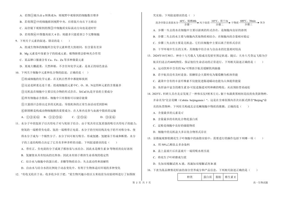 山东省聊城市某校2025-2026学年高一上学期第一次月考生物试题.pdf_第2页