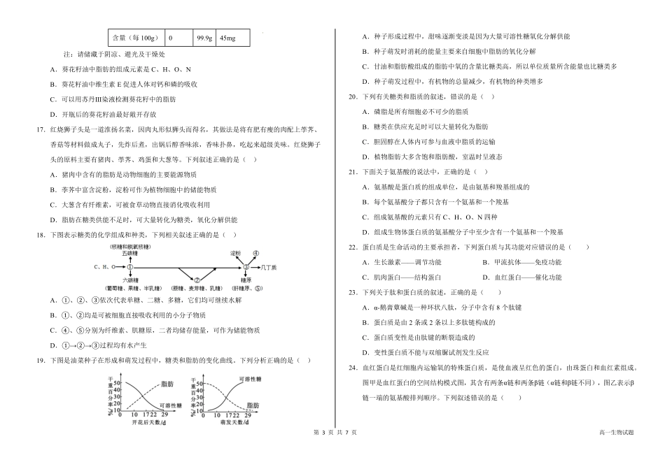 山东省聊城市某校2025-2026学年高一上学期第一次月考生物试题.pdf_第3页
