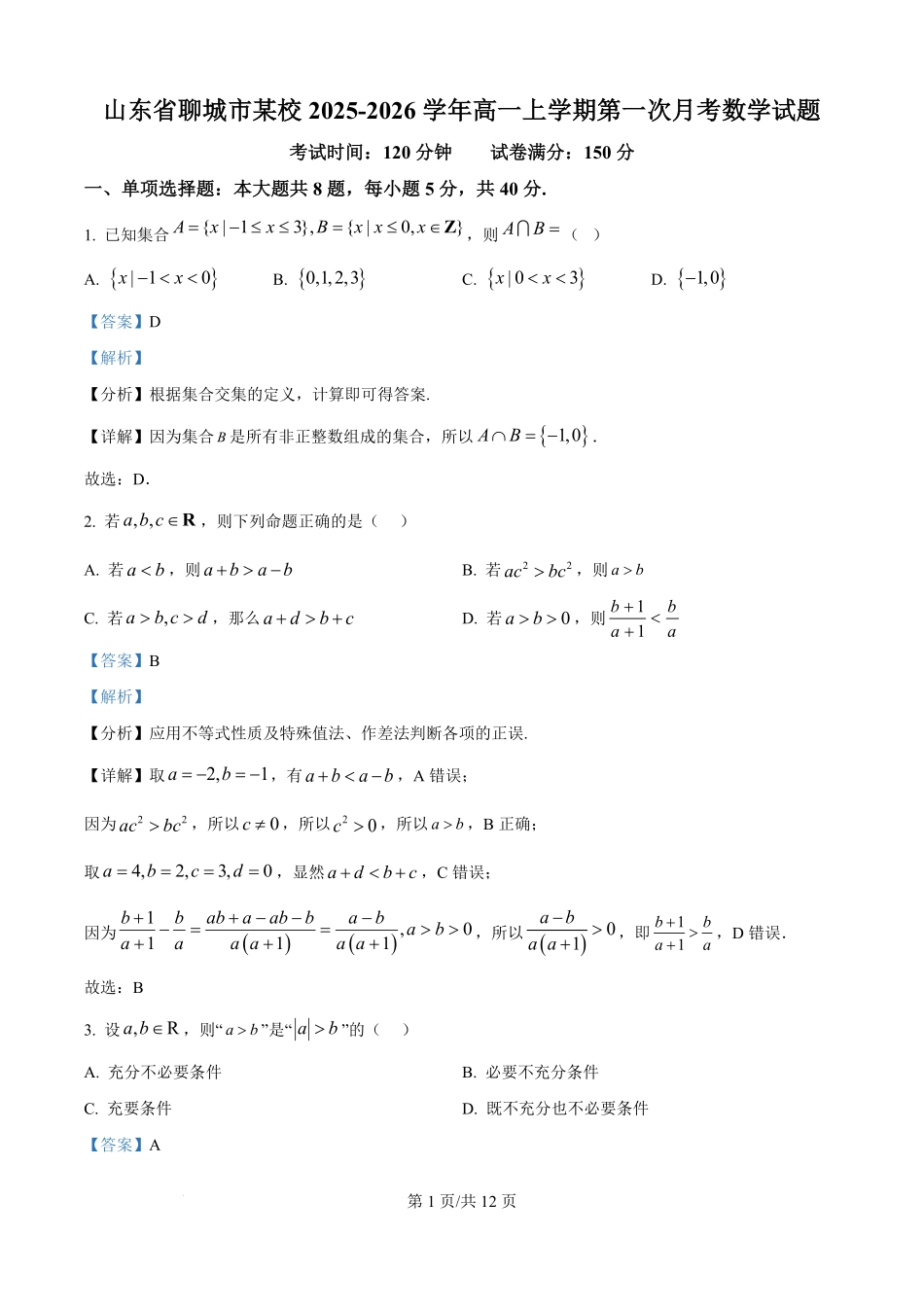 山东省聊城市某校2025-2026学年高一上学期第一次月考数学试题（解析版）.pdf_第1页