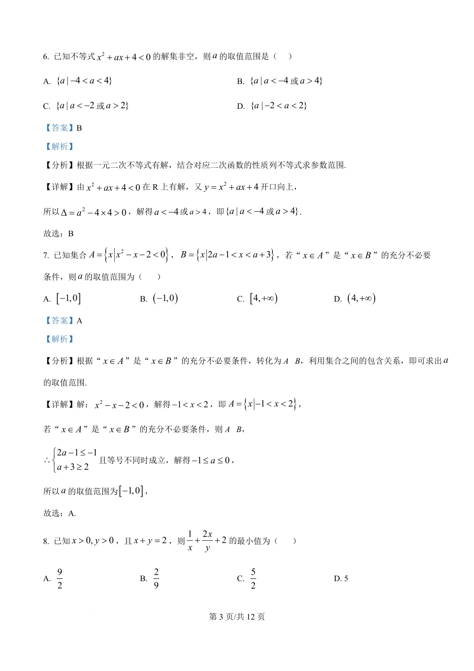 山东省聊城市某校2025-2026学年高一上学期第一次月考数学试题（解析版）.pdf_第3页