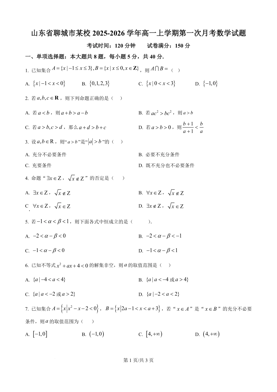 山东省聊城市某校2025-2026学年高一上学期第一次月考数学试题（原卷版）.pdf_第1页