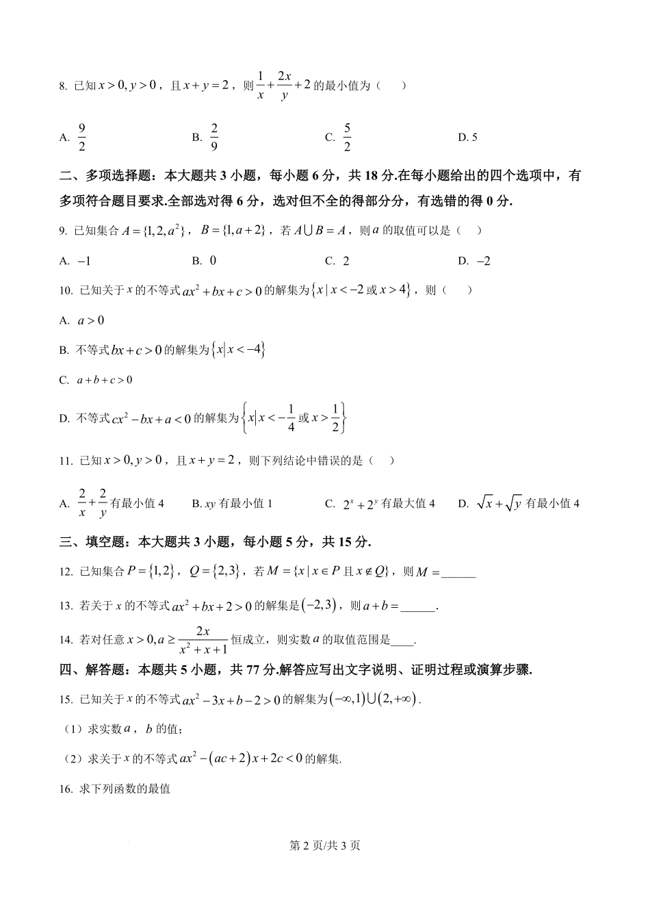山东省聊城市某校2025-2026学年高一上学期第一次月考数学试题（原卷版）.pdf_第2页