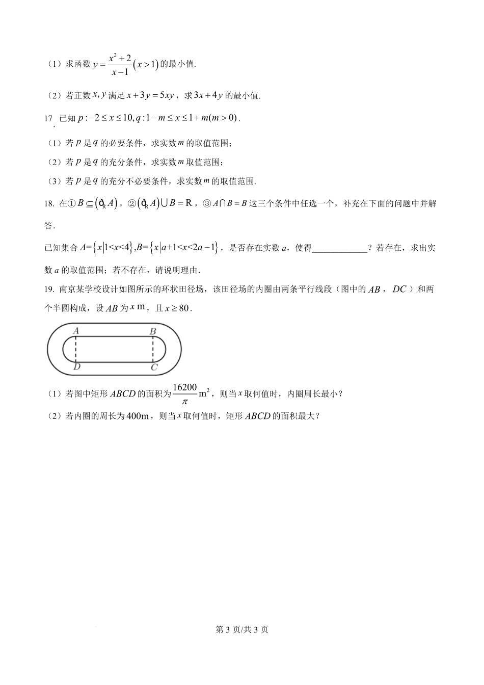 山东省聊城市某校2025-2026学年高一上学期第一次月考数学试题（原卷版）.pdf_第3页