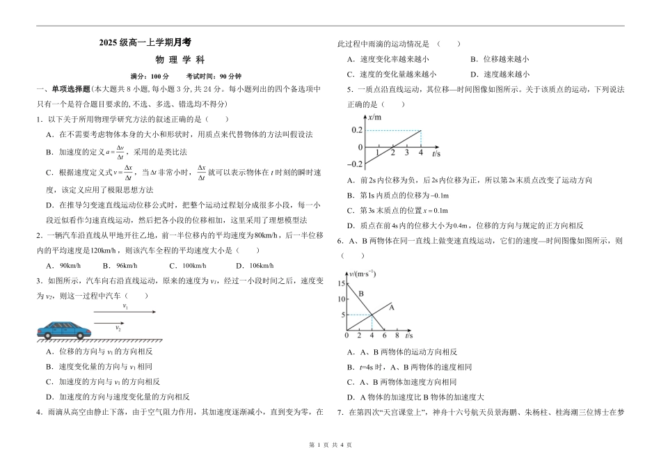 山东省聊城市某校2025-2026学年高一上学期第一次月考物理试题.pdf_第1页