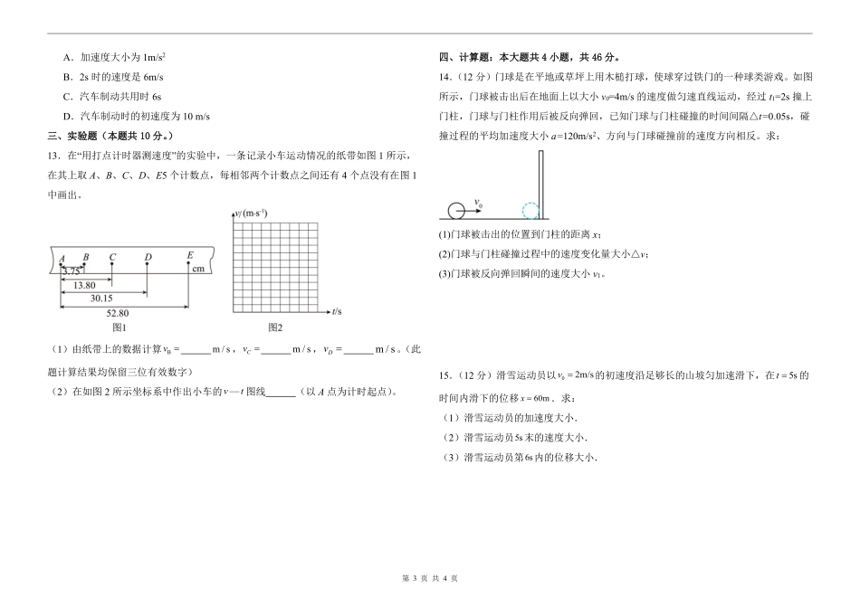 山东省聊城市某校2025-2026学年高一上学期第一次月考物理试题.pdf_第3页