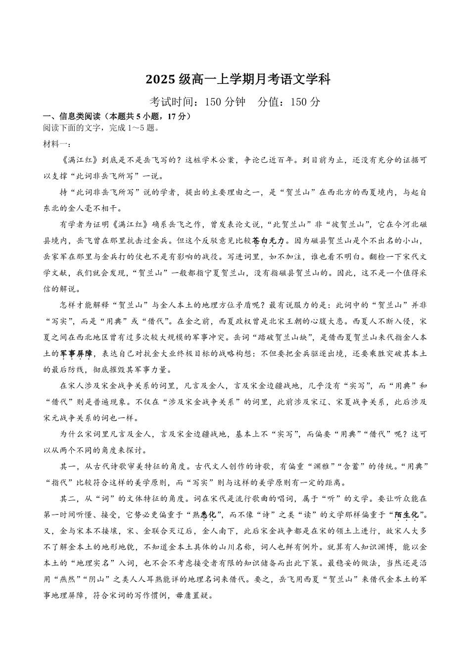 山东省聊城市某校2025-2026学年高一上学期第一次月考语文试卷（含答案）.pdf_第1页
