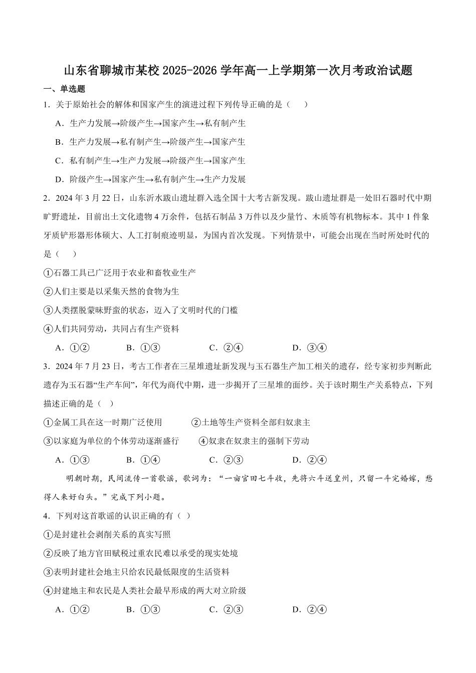 山东省聊城市某校2025-2026学年高一上学期第一次月考政治试卷（含答案）.pdf_第1页