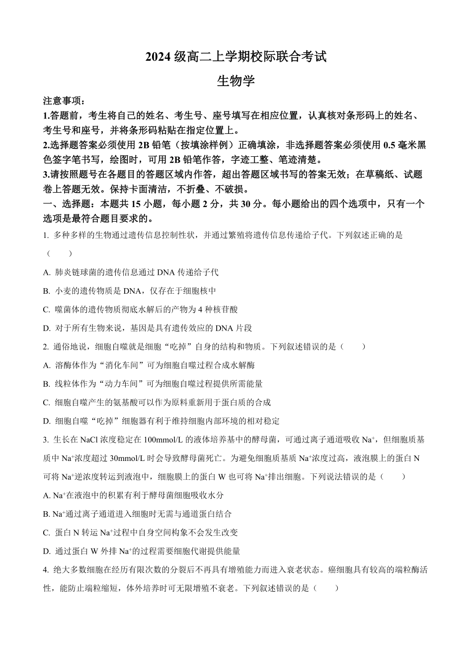 山东省日照市2025-2026学年高二上学期9月校际联合考试生物试题（含答案）.pdf_第1页