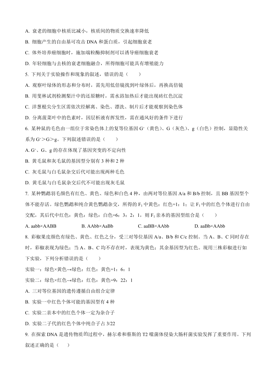 山东省日照市2025-2026学年高二上学期9月校际联合考试生物试题（含答案）.pdf_第2页