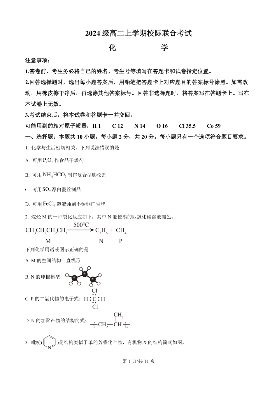 山东省日照市2025-2026学年高二上学期开学考试化学试题（原卷版）.pdf_第1页