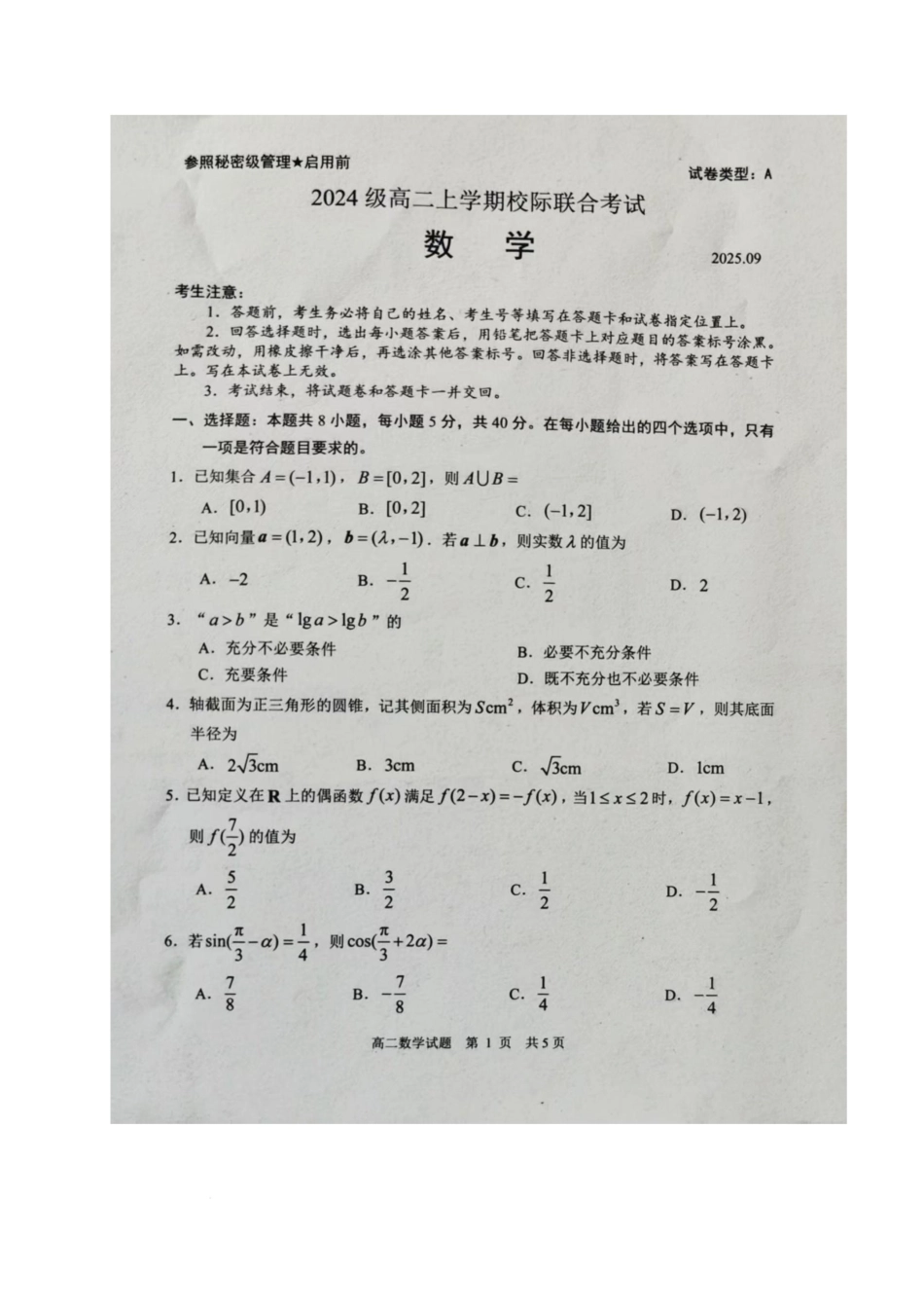 山东省日照市2025-2026学年高二上学期开学考试数学试题.pdf_第1页